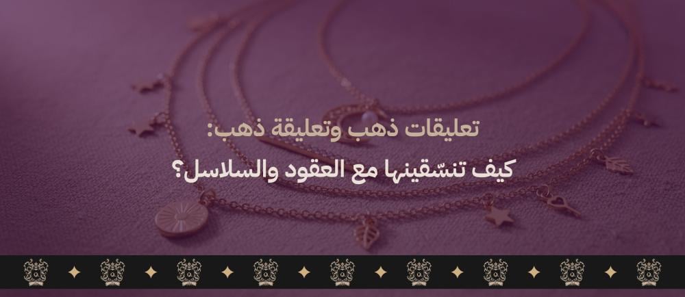 تعليقات ذهب