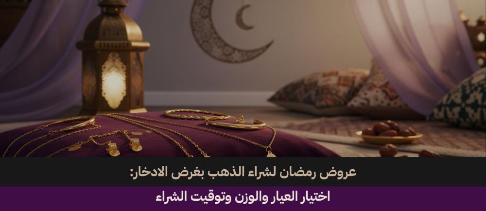 شراء الذهب للادخار