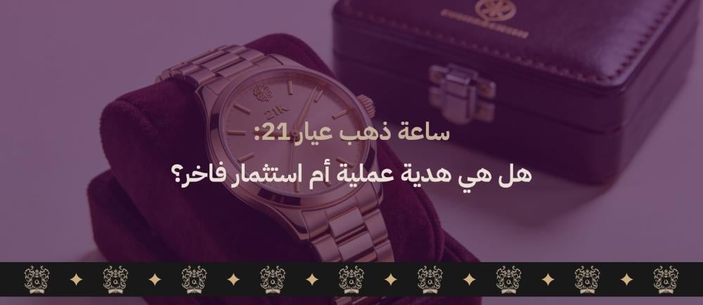 ساعه ذهب عيار 21
