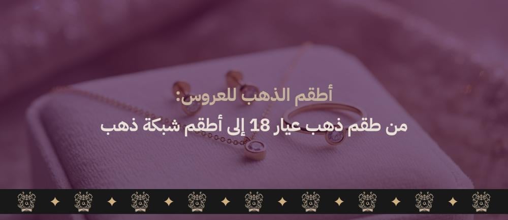 طقم ذهب عيار 18