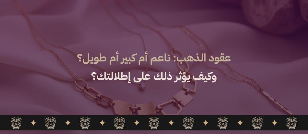 عقد ذهب طويل