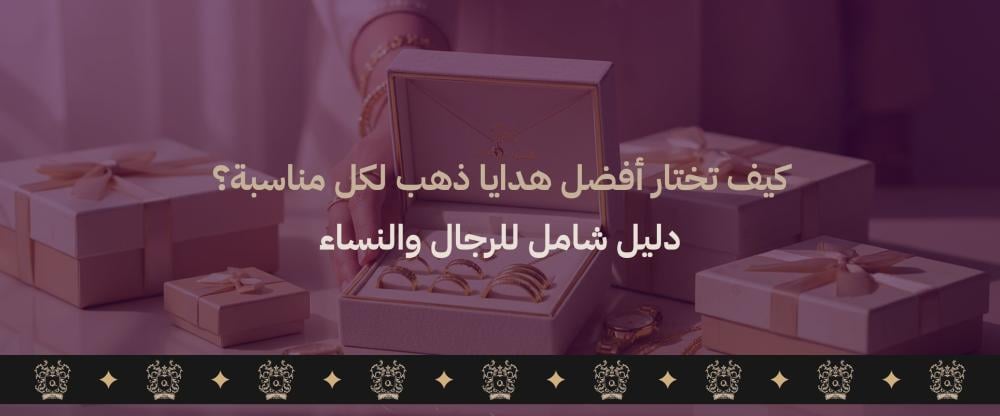 أفضل هدايا ذهب