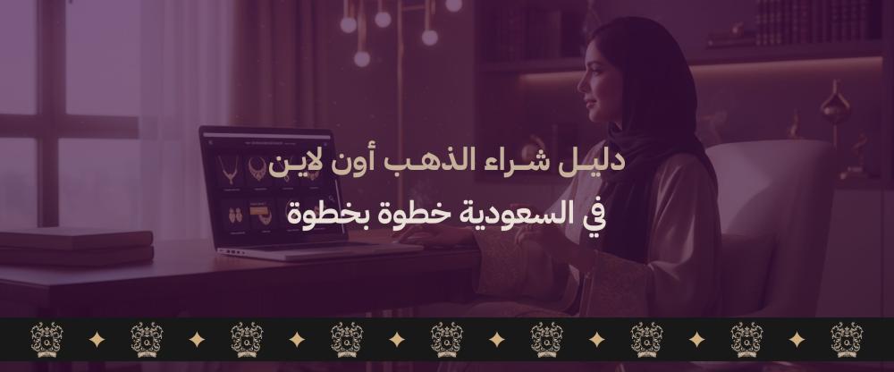شراء ذهب اون لاين