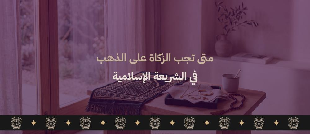 الزكاة على الذهب