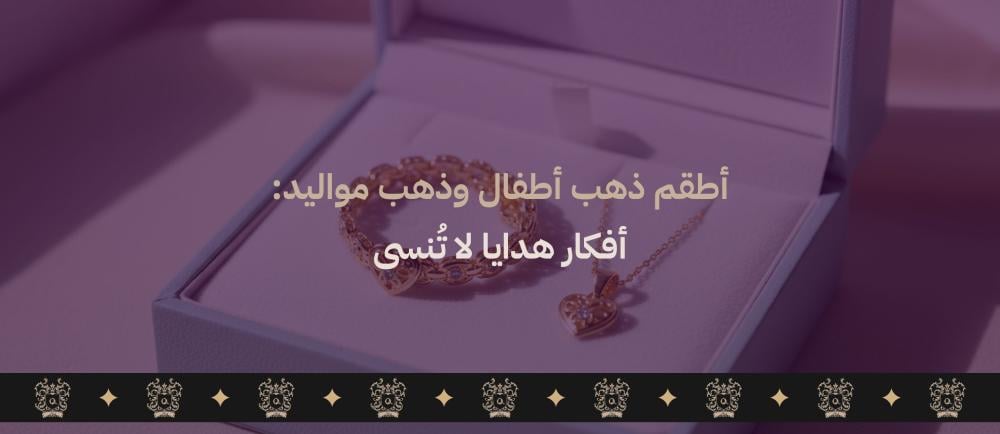 طقم ذهب اطفال