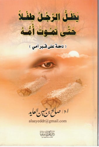 يظل الرجل طفلا حتى تموت أمه