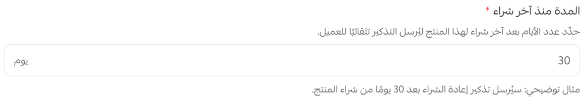 إنشاء تذكير جديد بإعادة الشراء