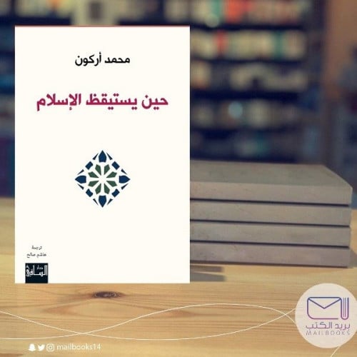 حين يستيقظ الإسلام -محمد أركون