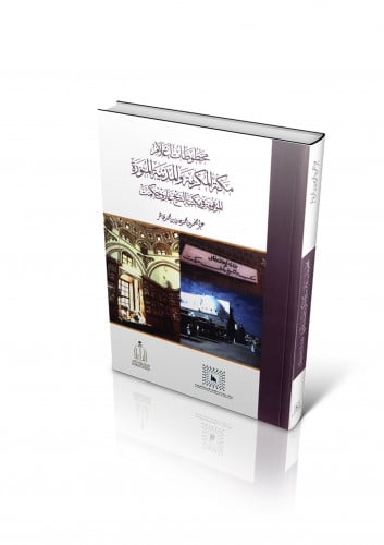 مخطوطات أعلام مكة المكرمة والمدينة المنورة الموقوفة في مكتبة الشيخ عارف حكمت