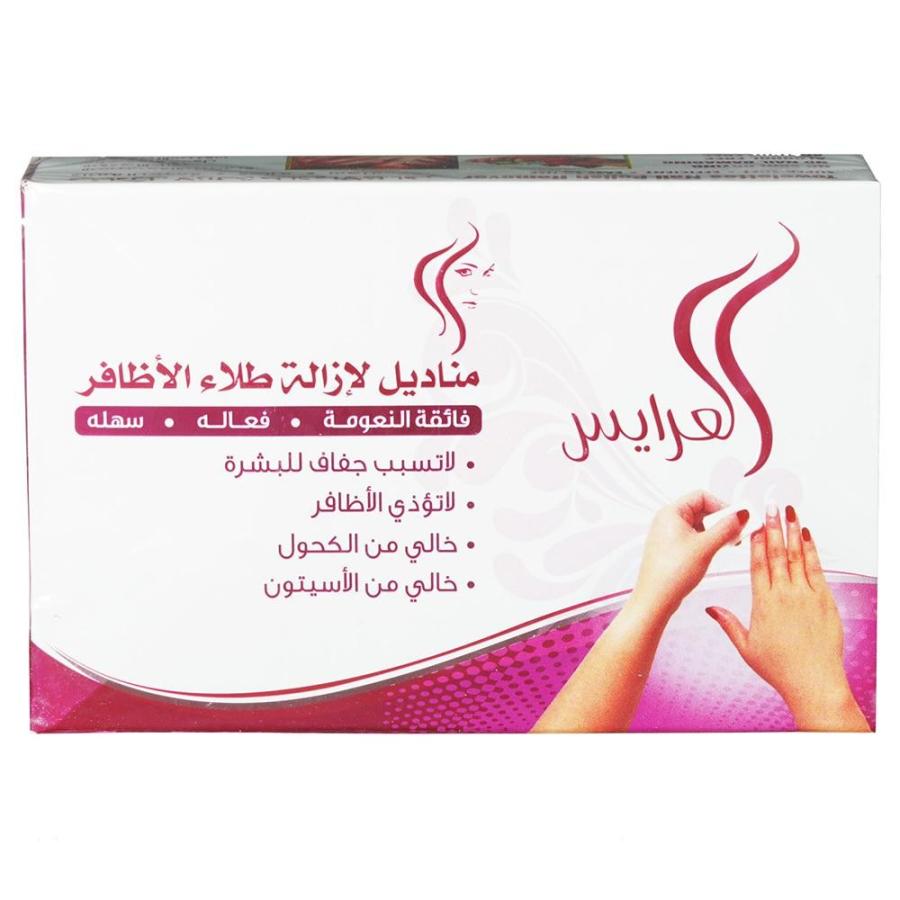 العرايس مناديل ازالة طلاء الأظافر