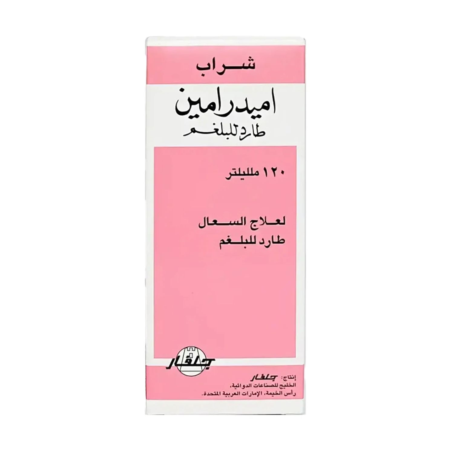 اميدرامين شراب طارد للبلغم 120 مل