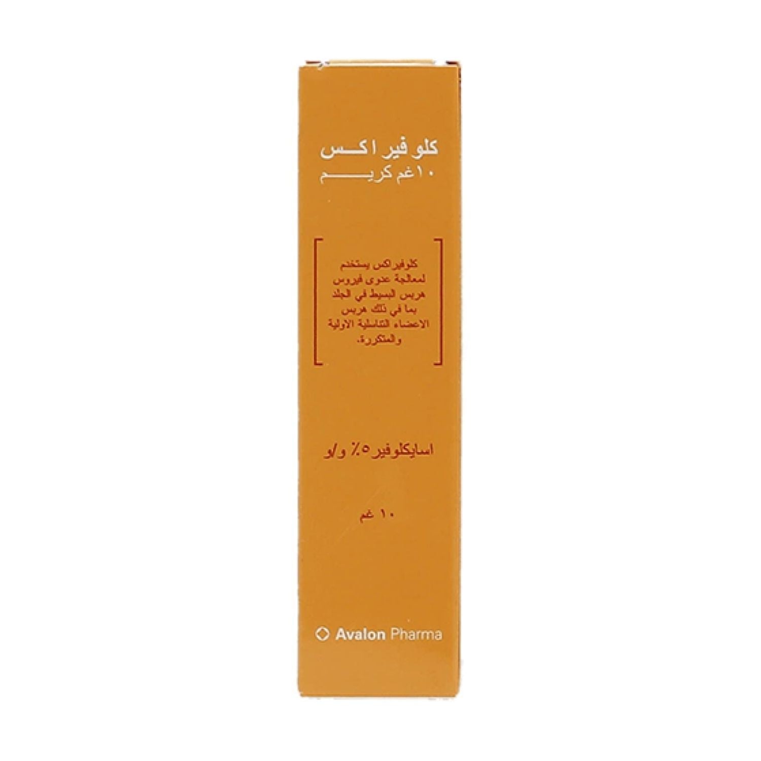 كلوفيراكس 5% 10جم كريم