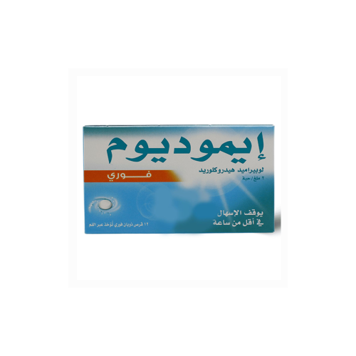 ايموديوم 2 مجم 12 قرص ذوبان فورى