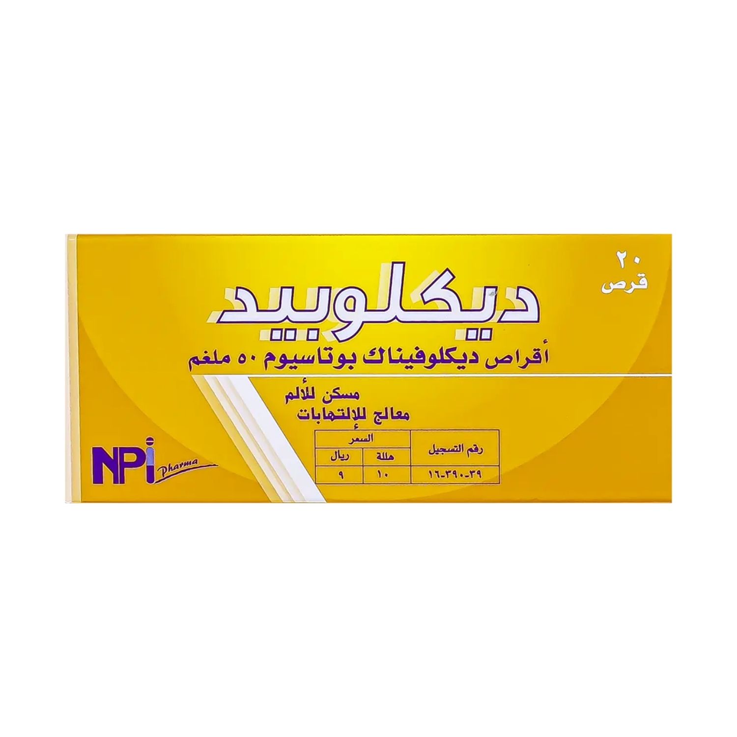 ديكلوبيد 50 مجم 20 قرص