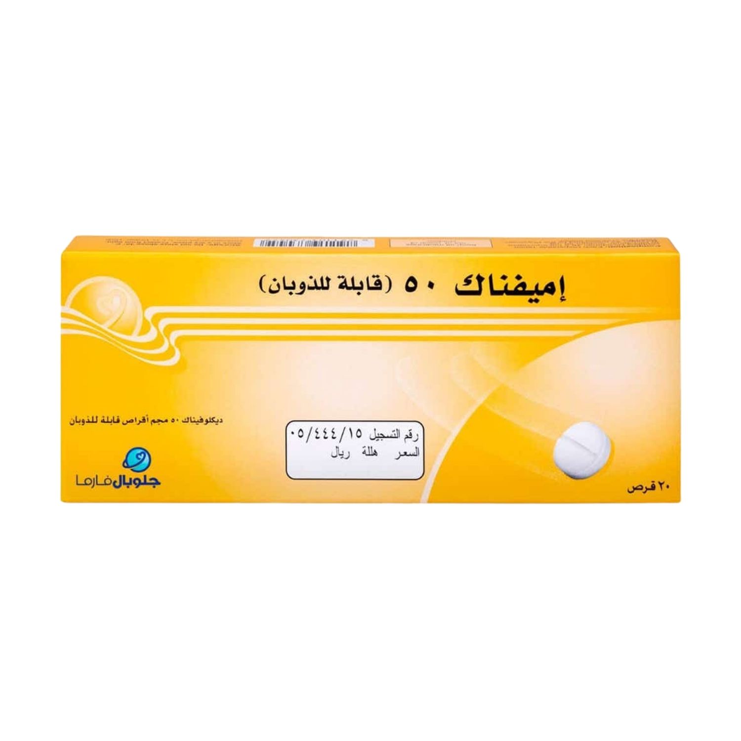 اميفيناك 50 مجم 20 قرص