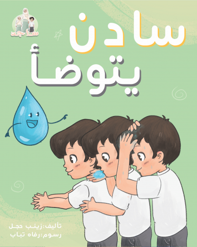 كتاب "سادن يتوضأ"