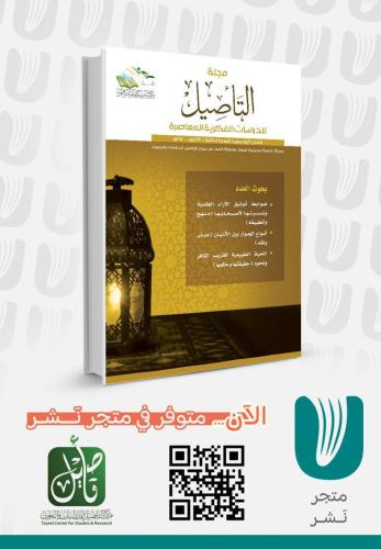 مجلة التأصيل العدد الخامس