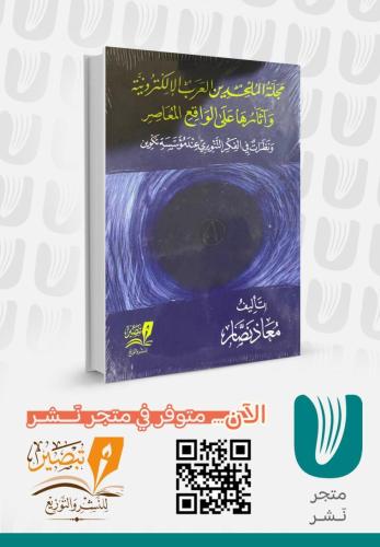 مجلة الملحدين العرب الالكترونية واثارها على الواقع المعاصر