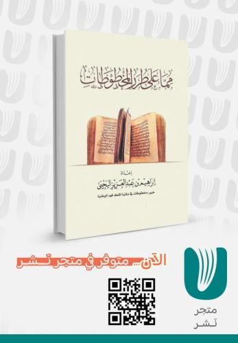 مما على طرر المخطوطات