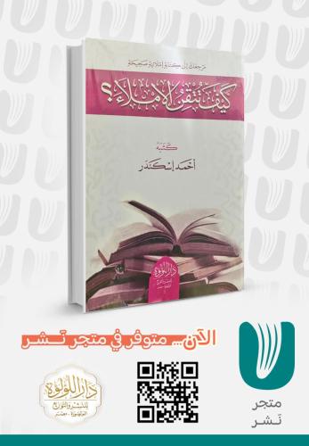 كيف تتقن الإملاء؟