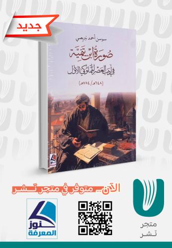 صورة ابن تيمية في أدب العصر المملوكي الأول