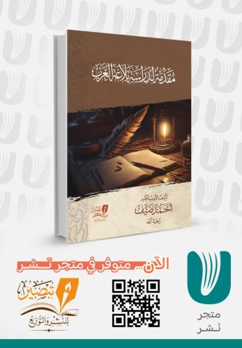 مقدمة لدراسة بلاغة العرب