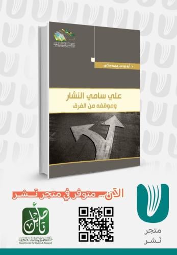 علي سامي النشار  وموقفه من الفرق