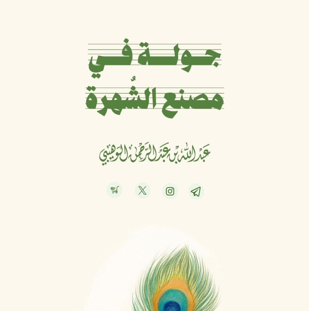 جولة في مصنع الشُهرة