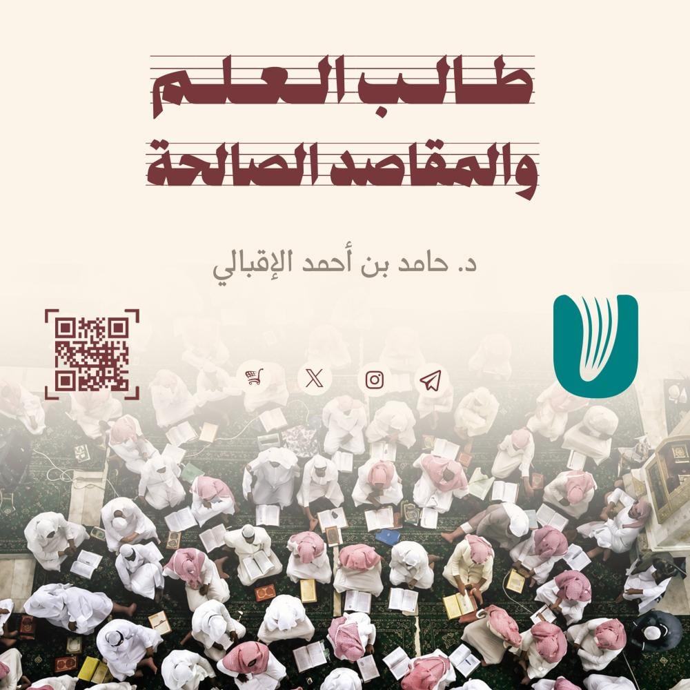 طالب العلم والمقاصد الصالحة