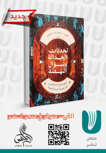 تحديات الحداثة وسؤال النهضة