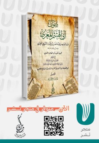 ديوان ابي الهيثم المعري