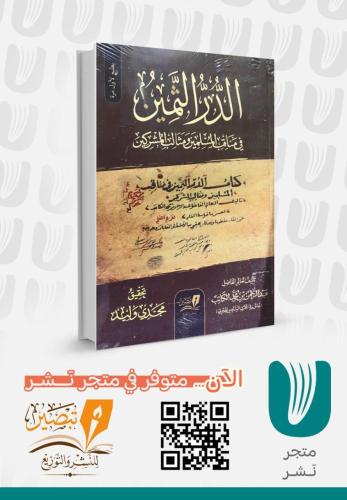 الدر الثمين في مناقب المسلمين ومثالب المشركين