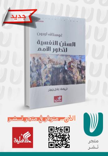 السنن النفسية لتطور الأمم