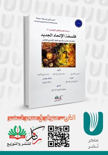 فلسفة الإلحاد الجديد