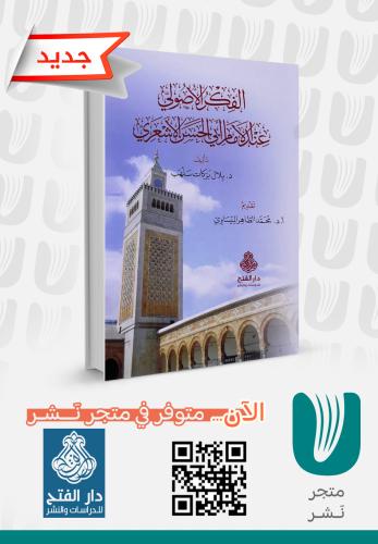 الفكر الأصولي عند الإمام أبي الحسن الأشعري