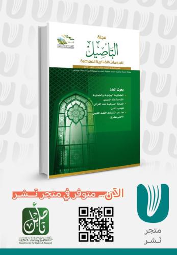 مجلة التأصيل العدد الرابع