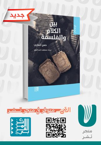 بين الكلام والفلسفة