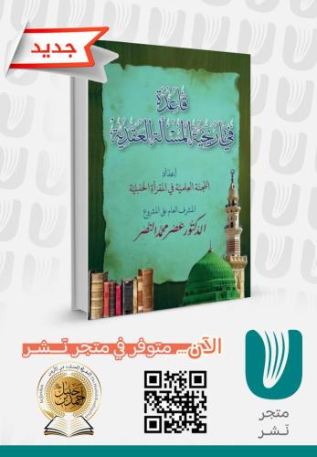 قاعدة في  تاريخية  المسألة العقدية