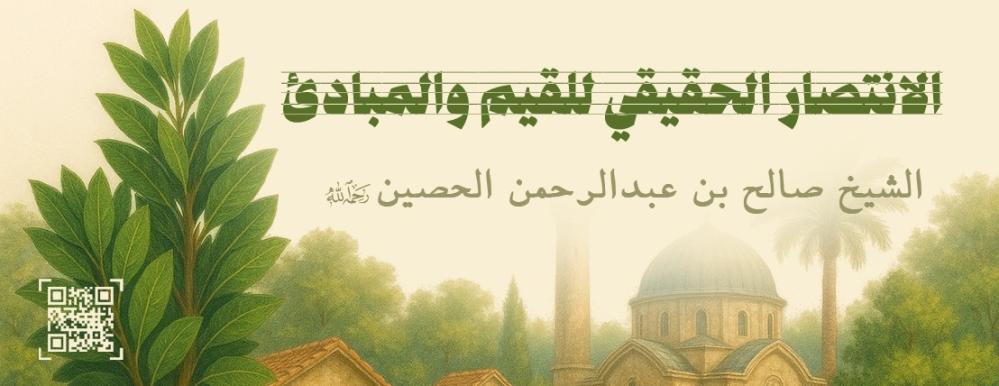 الانتصار الحقيقي للقيم والمبادئ