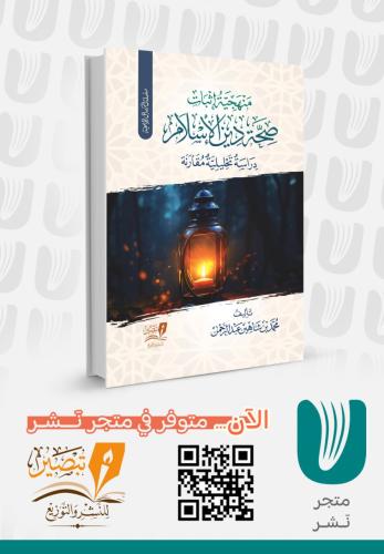 منهجية اثبات صحة الإسلام