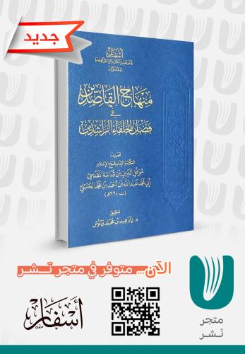 منهاج القاصدين في فضل الخلفاء الراشدين