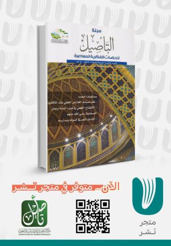 مجلة التأصيل العدد الثامن