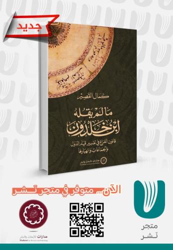 مالم يقله ابن خلدون