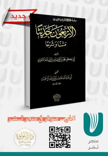 الأربعون حديثا