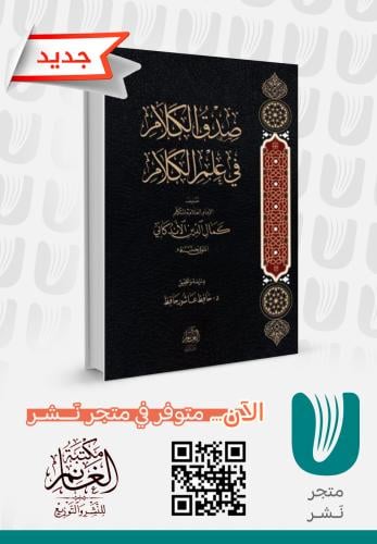 صدق الكلام في علم الكلام