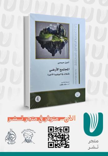 المجتمع الارضي