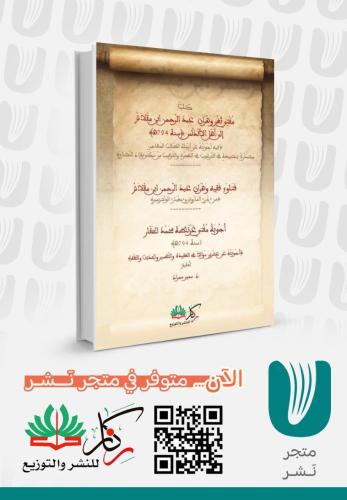 كتاب مفتي ثغر وهران عبدالرحمن ابن مقلاش إلى أهل الأندلس