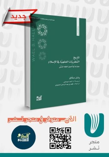 تاريخ النظريات الفقهية في الإسلام