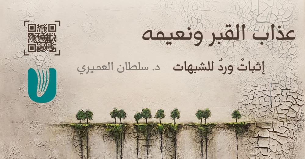 عذاب القبر ونعيمه "إثباتٌ وردٌ للشبهات"