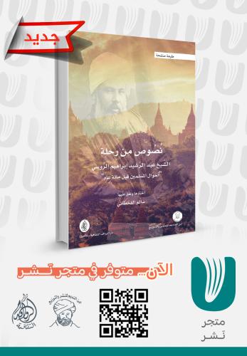 نصوص من رحلة عبدالرشيد الروسي